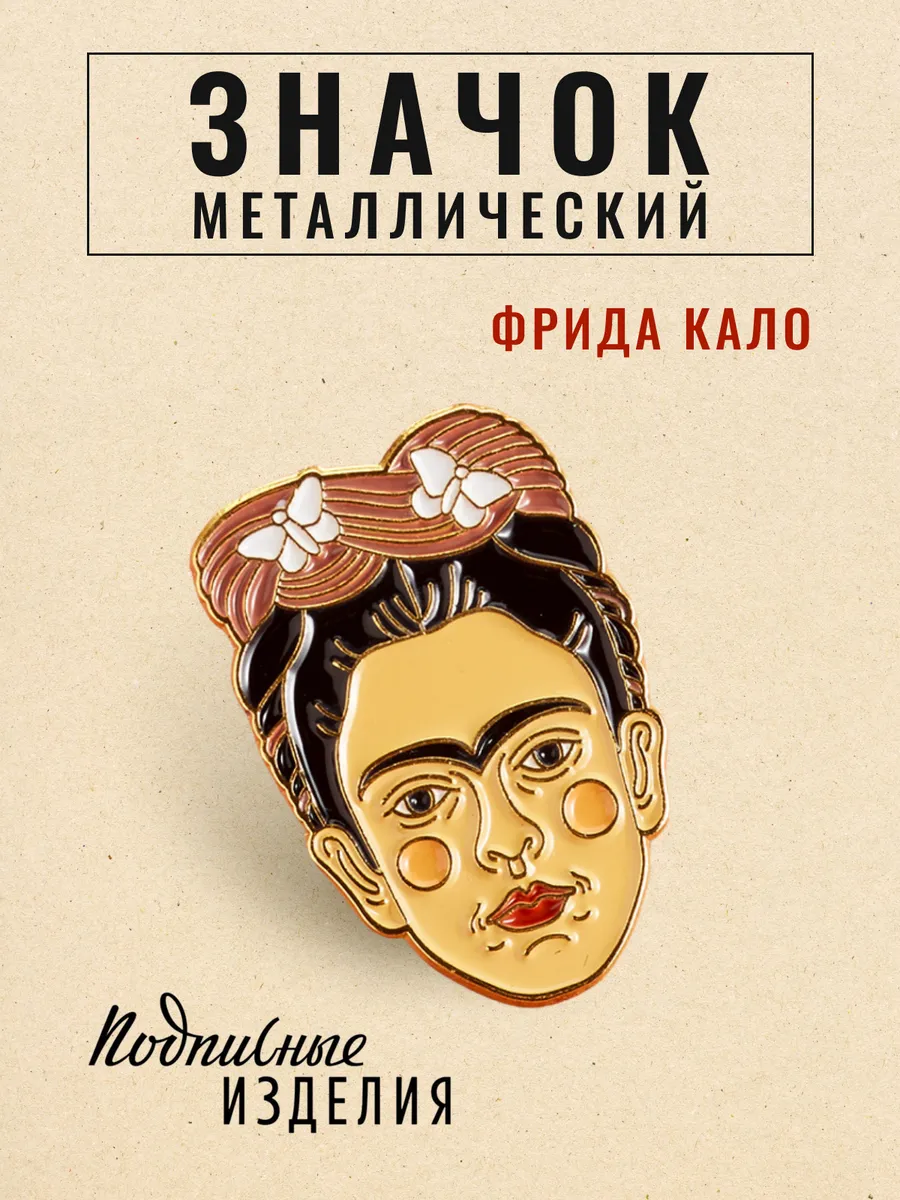 Значок металлический Фрида Кало