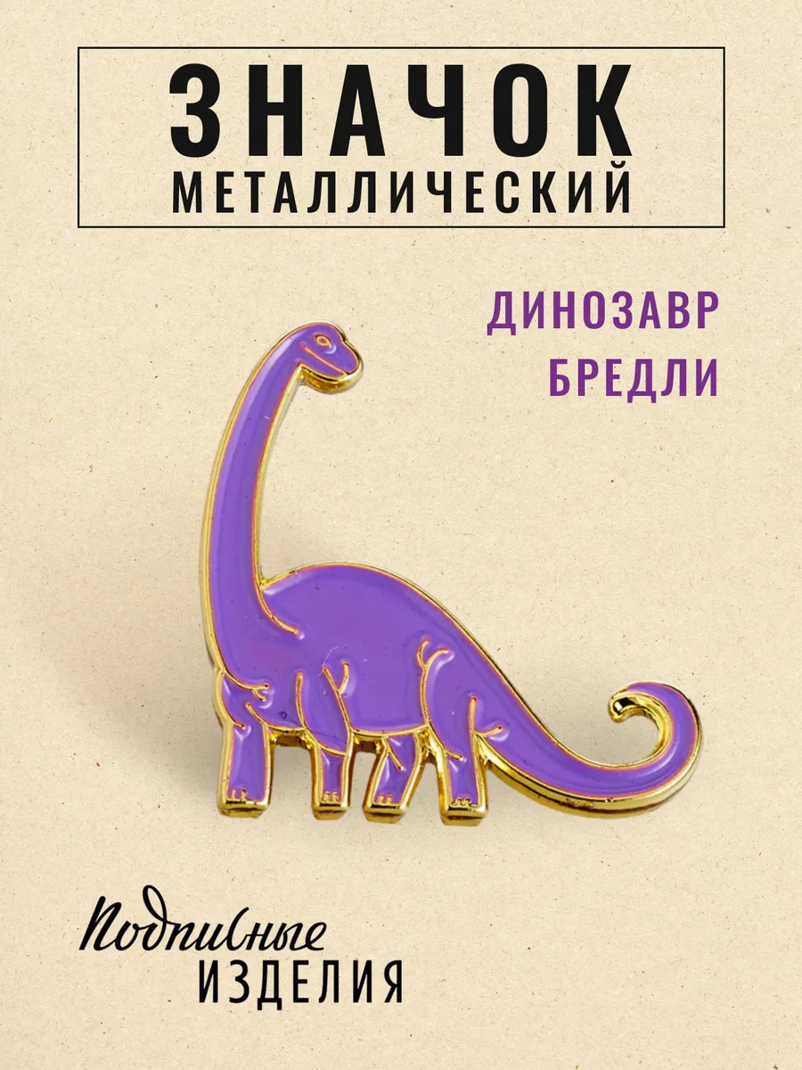 Значок динозавр Бредли, металл