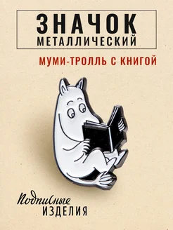 Значок Муми-тролли. С книгой Подписные издания 11854891 купить за 415 ₽ в интернет-магазине Wildberries