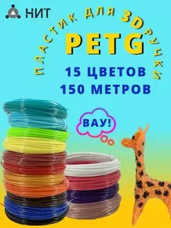 Набор пластика для 3d ручки Petg 15 цв (150м) НИТ 11856017 купить за 290 ₽ в интернет-магазине Wildberries