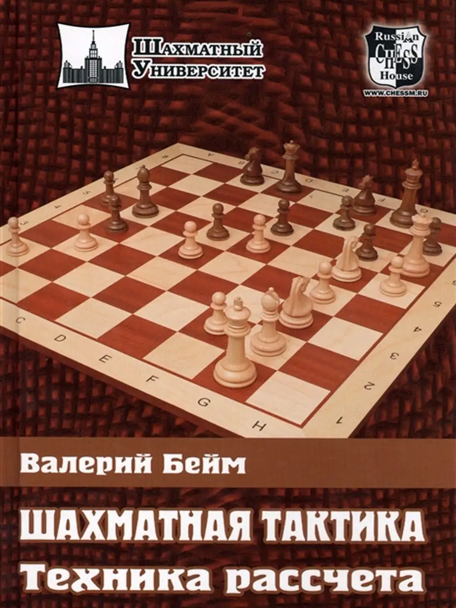 Шахматная тактика. Техника рассчета Русский шахматный дом 11856190 купить  за 574 ₽ в интернет-магазине Wildberries