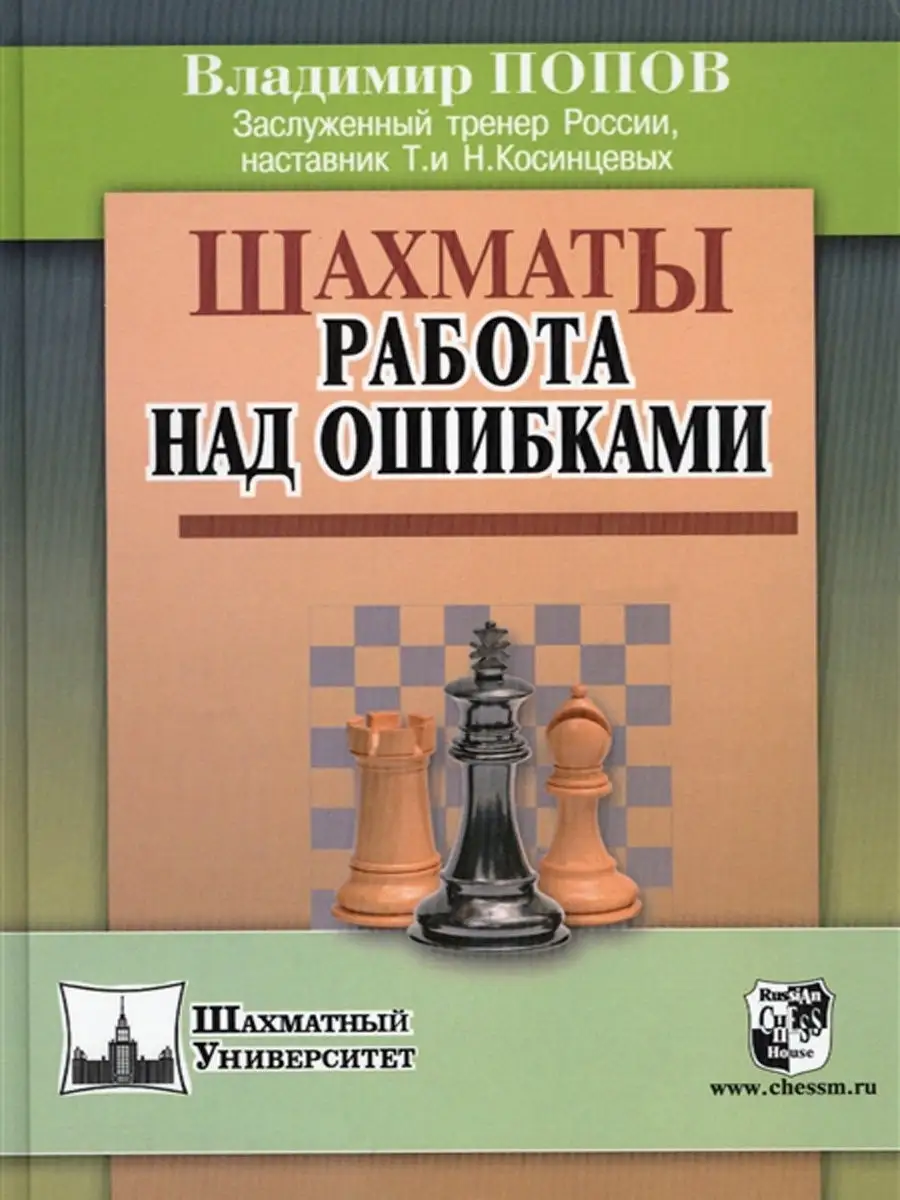 Шахматы Работа над ошибками Русский шахматный дом 11856193 купить в  интернет-магазине Wildberries