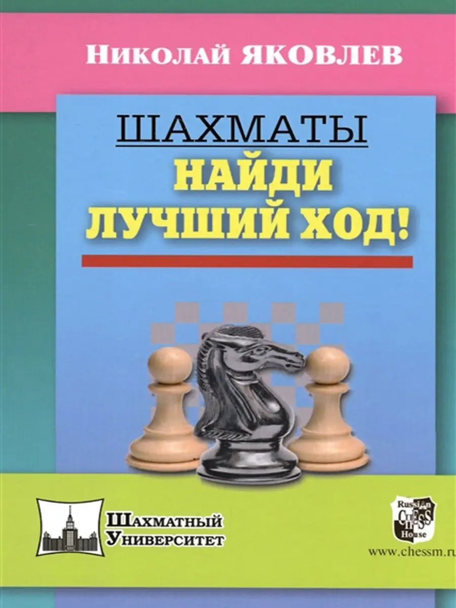 Шахматы. Найди лучший ход! Русский шахматный дом 11856202 купить за 382 ₽ в  интернет-магазине Wildberries