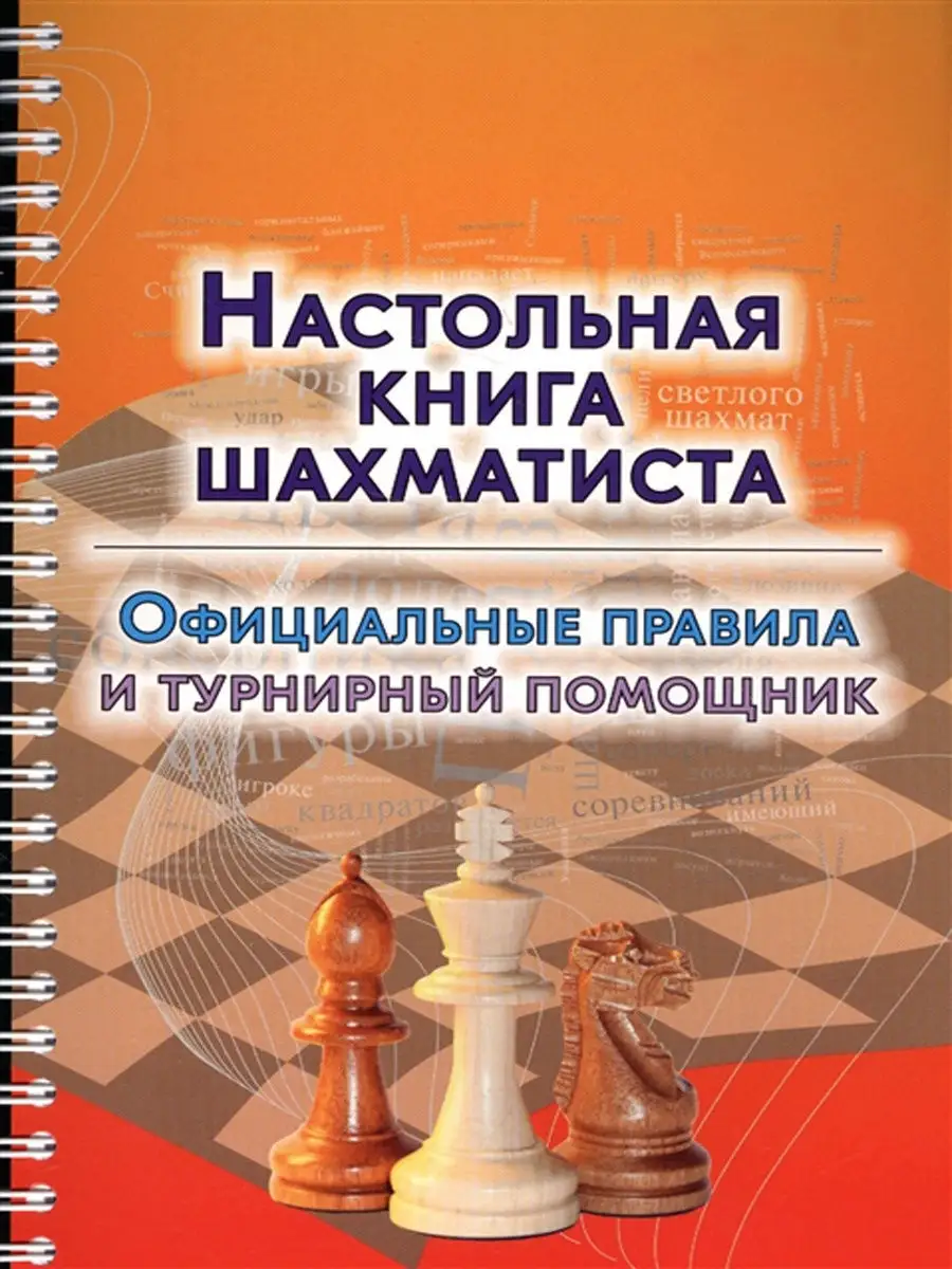 Настольная книга шахматиста Русский шахматный дом 11856206 купить за 269 ₽  в интернет-магазине Wildberries