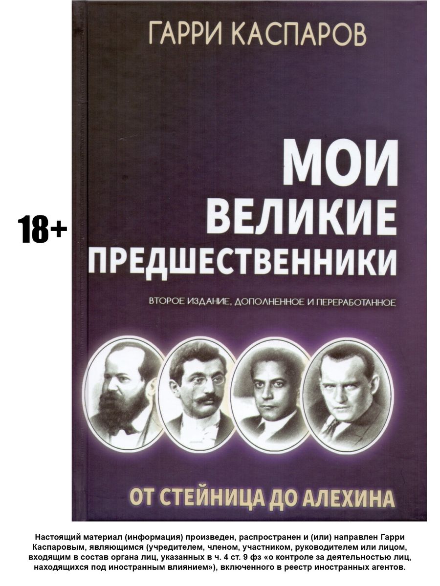 Мои великие предшественники. Том 1. От Стейница до Алехина Русский  шахматный дом 11856233 купить в интернет-магазине Wildberries