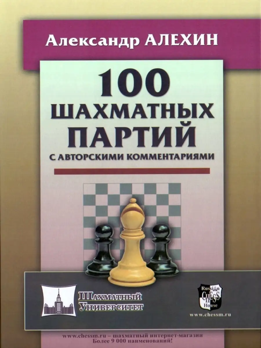 100 шахматных партий с авторскими комментариями Русский шахматный дом  11856236 купить за 512 ₽ в интернет-магазине Wildberries