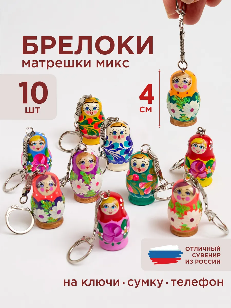 Брелок матрешка ассорти 10 шт