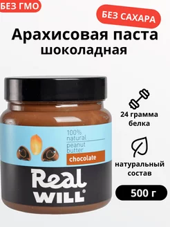 Шоколадная арахисовая паста без сахара 500 г Real Will 11859294 купить за 526 ₽ в интернет-магазине Wildberries