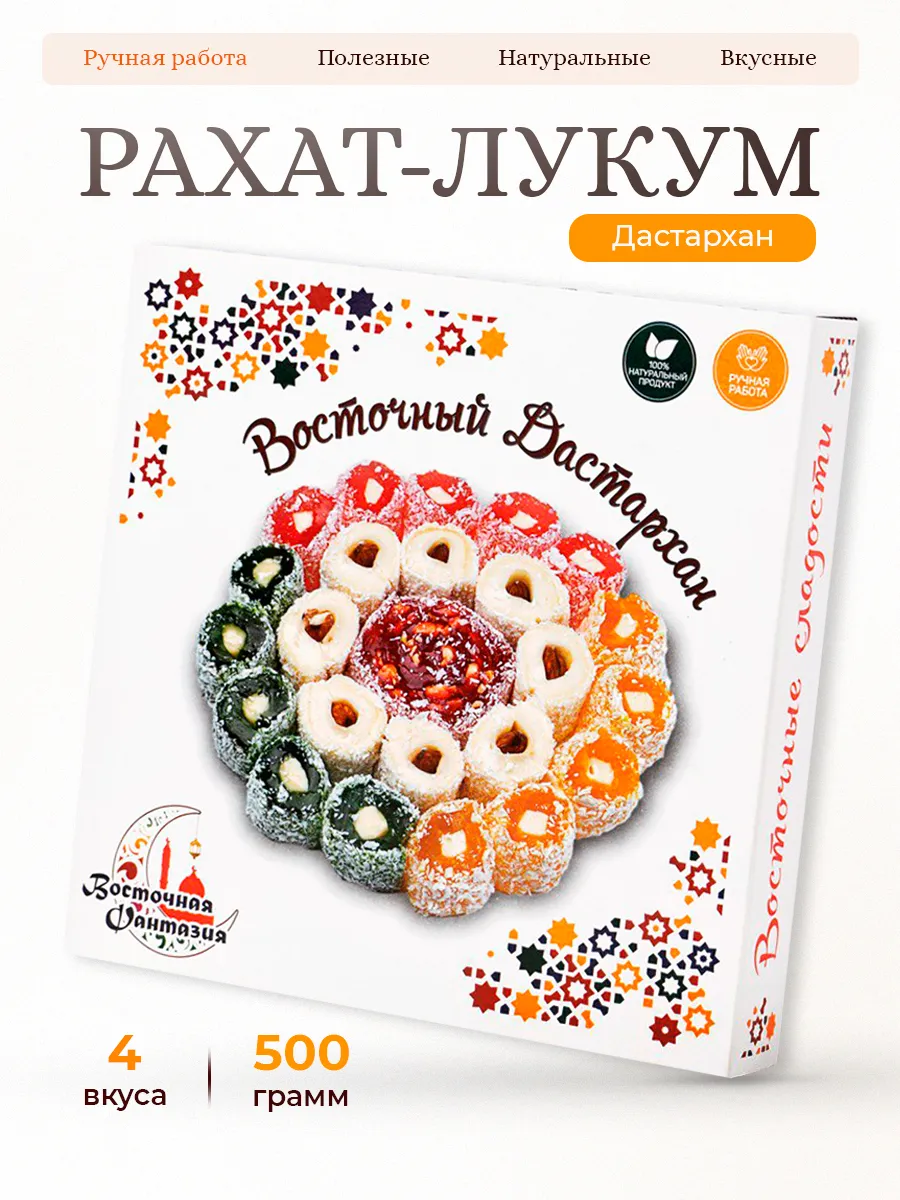 Лукум Восточный дастархан 500 гр. восточная фантазия 11859391 купить в  интернет-магазине Wildberries