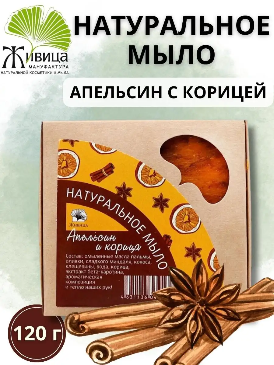 Мыло с корицей ручной работы, 3,5 унции (100 граммов)