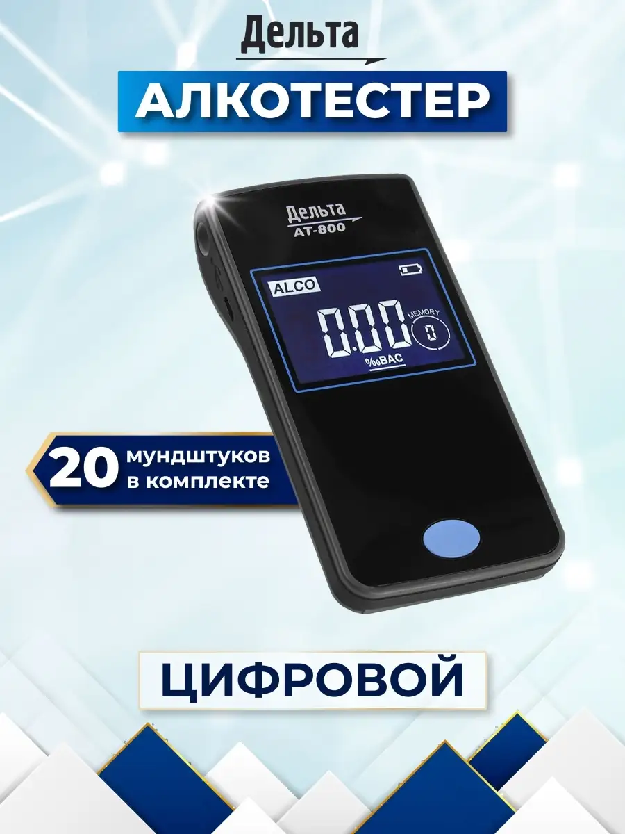 Алкотестер цифровой АТ-800 с мундштуком Дельта 11860075 купить за 2 192 ₽ в  интернет-магазине Wildberries