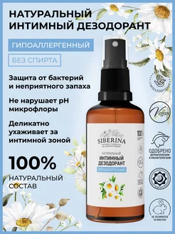 Интимный дезодорант спрей от запаха тела натуральный Siberina 11860241 купить за 413 ₽ в интернет-магазине Wildberries