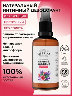 Интимный дезодорант спрей от запаха парфюмированный Siberina 11860242 купить за 404 ₽ в интернет-магазине Wildberries