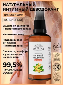 Интимный дезодорант спрей от запаха натуральный уход Siberina 11860243 купить за 412 ₽ в интернет-магазине Wildberries