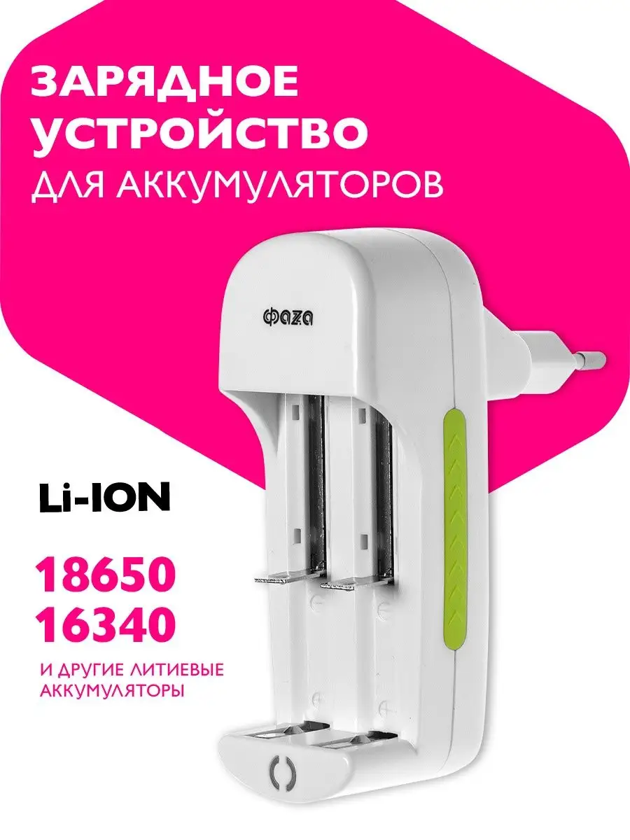 Зарядное устройство Li-ion аккумуляторных батареек 18650 ФАZА 11860625  купить за 490 ₽ в интернет-магазине Wildberries