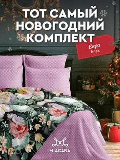 Постельное белье евро хлопок бязь 70х70 Mia Cara 11861041 купить за 1 975 ₽ в интернет-магазине Wildberries