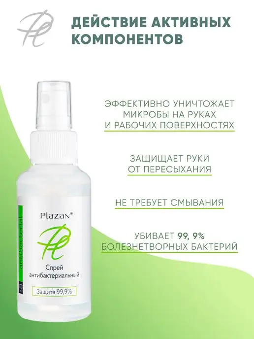 Plazan Антибактериальный Спрей антисептик для рук 70% спирт, 100 мл, фото 3