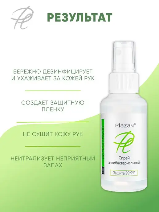 Plazan Антибактериальный Спрей антисептик для рук 70% спирт, 100 мл, фото 5