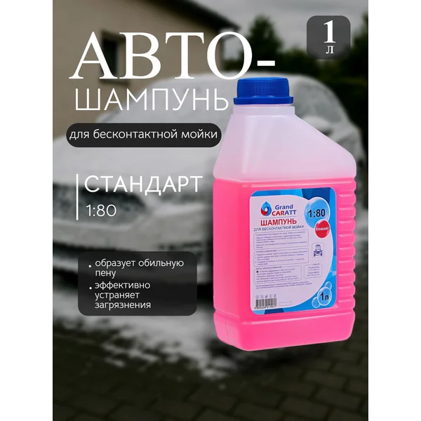 Автошампунь для бесконтактной мойки автомобиля