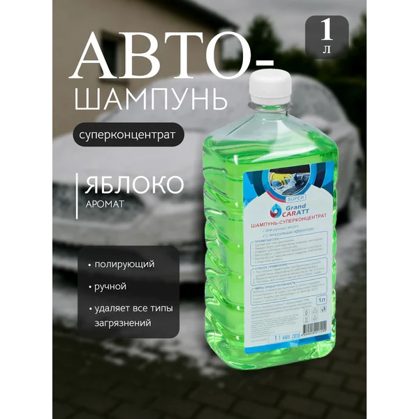 Автошампунь для ручной мойки