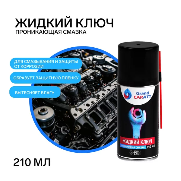 Жидкий ключ для автомобиля
