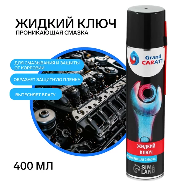 Жидкий ключ для автомобиля