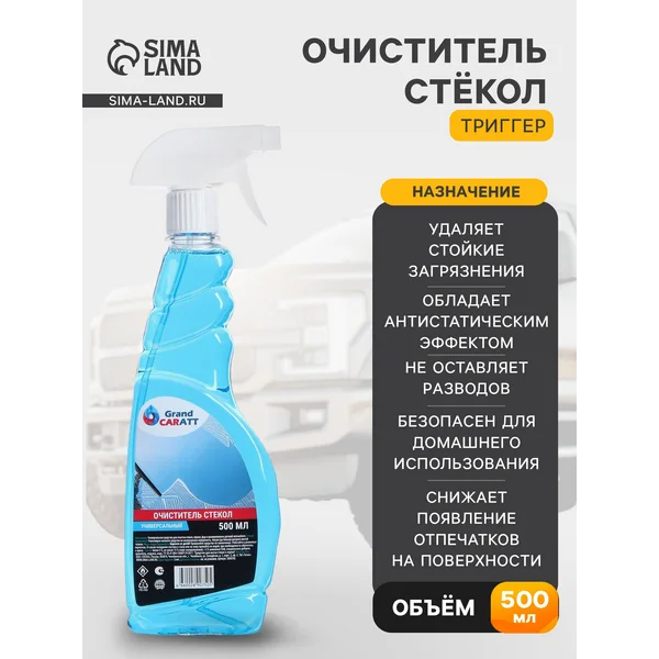 Очиститель стёкол Grand Caratt, 500 мл, триггер