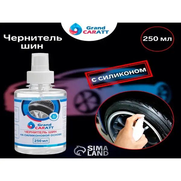 Чернитель шин Grand Caratt с силиконом, 250 мл, спрей