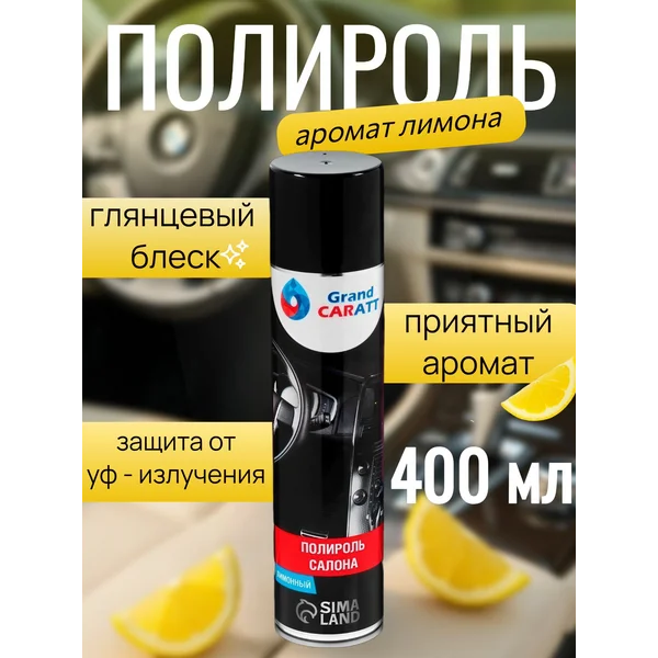 Полироль для пластика автомобиля, аромат лимон