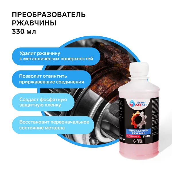 Преобразователь ржавчины 330 мл