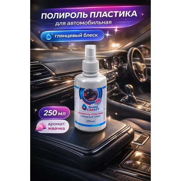 Полироль для пластика автомобиля, глянцевый