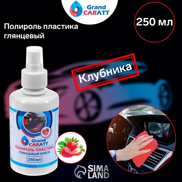 Полироль для пластика автомобиля Grand Caratt глянцевый