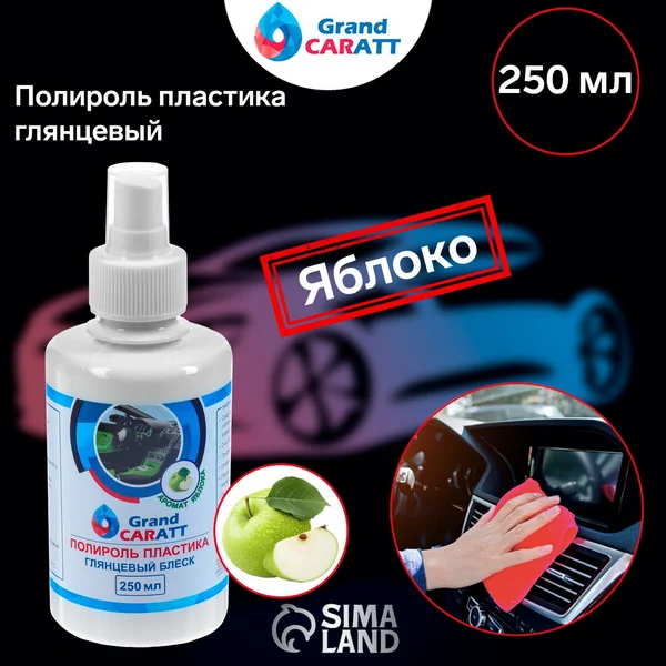 Полироль для пластика автомобиля, глянцевый
