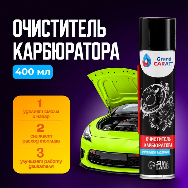 Очиститель карбюратора