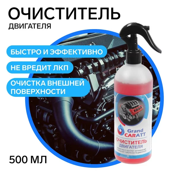 Очиститель двигателя от масла и грязи, 500 мл