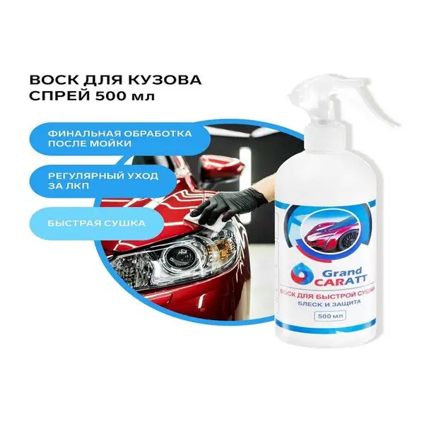 Воск для кузова, 500 мл