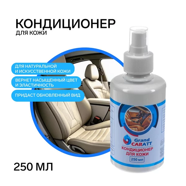 Кондиционер для кожи в машину, 250 мл, спрей