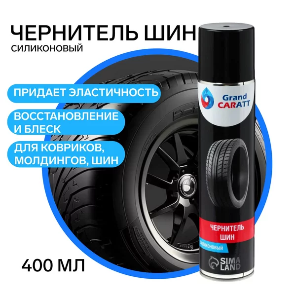 Чернитель резины для автомобиля Блеск-ЛР, 400 мл