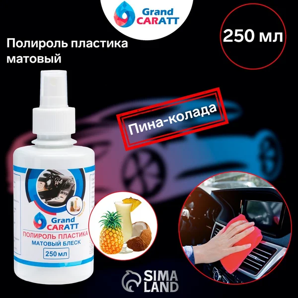 Полироль пластика для автомобиля, матовый