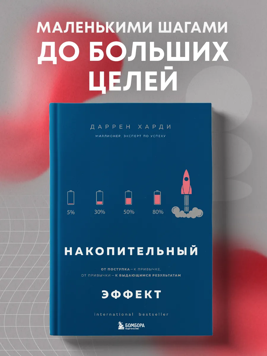 Накопительный эффект Эксмо 11864205 купить за 20,18 р. в интернет-магазине  Wildberries