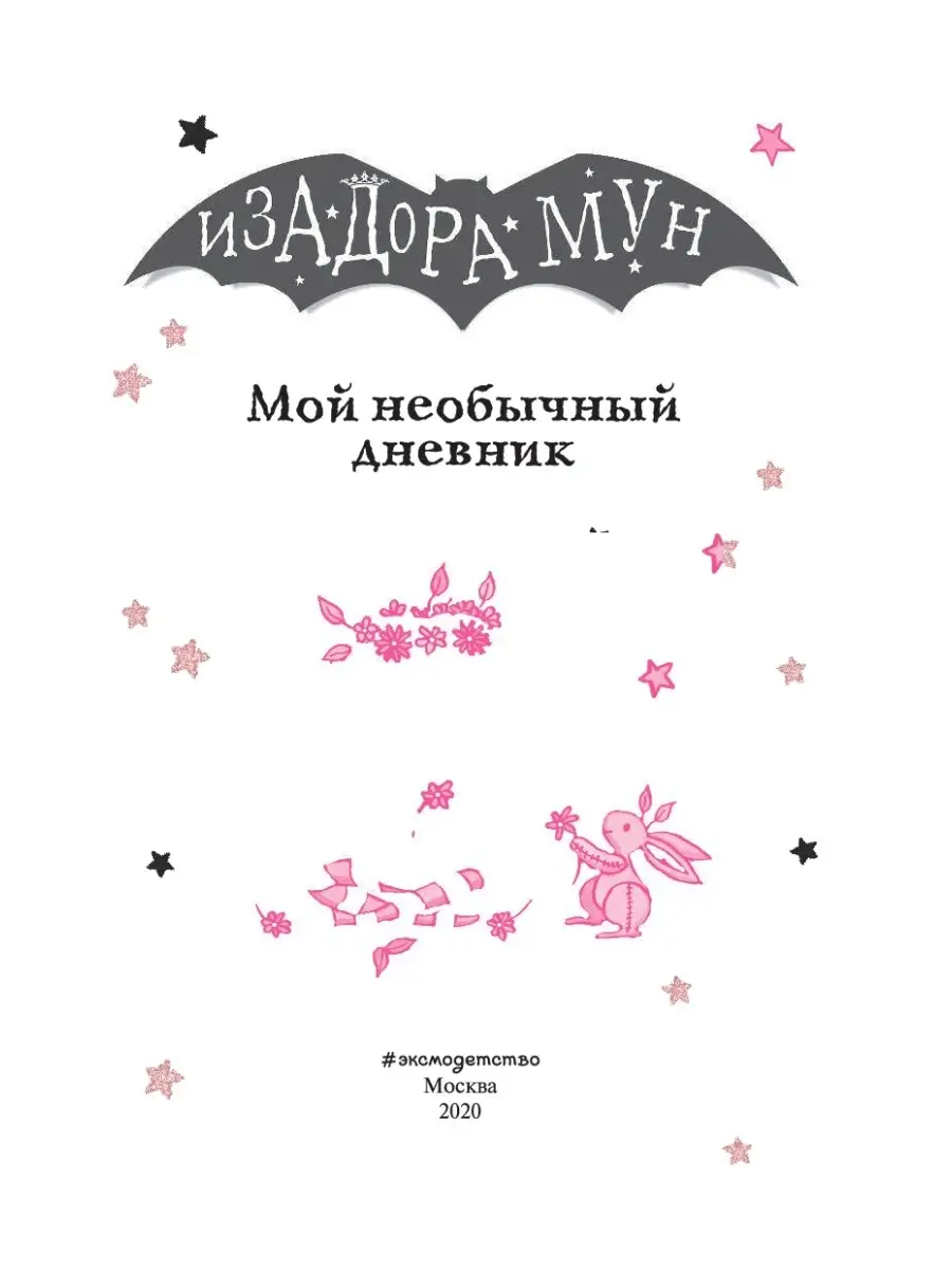 Изадора Мун. Мой необычный дневник Эксмо 11864208 купить в  интернет-магазине Wildberries