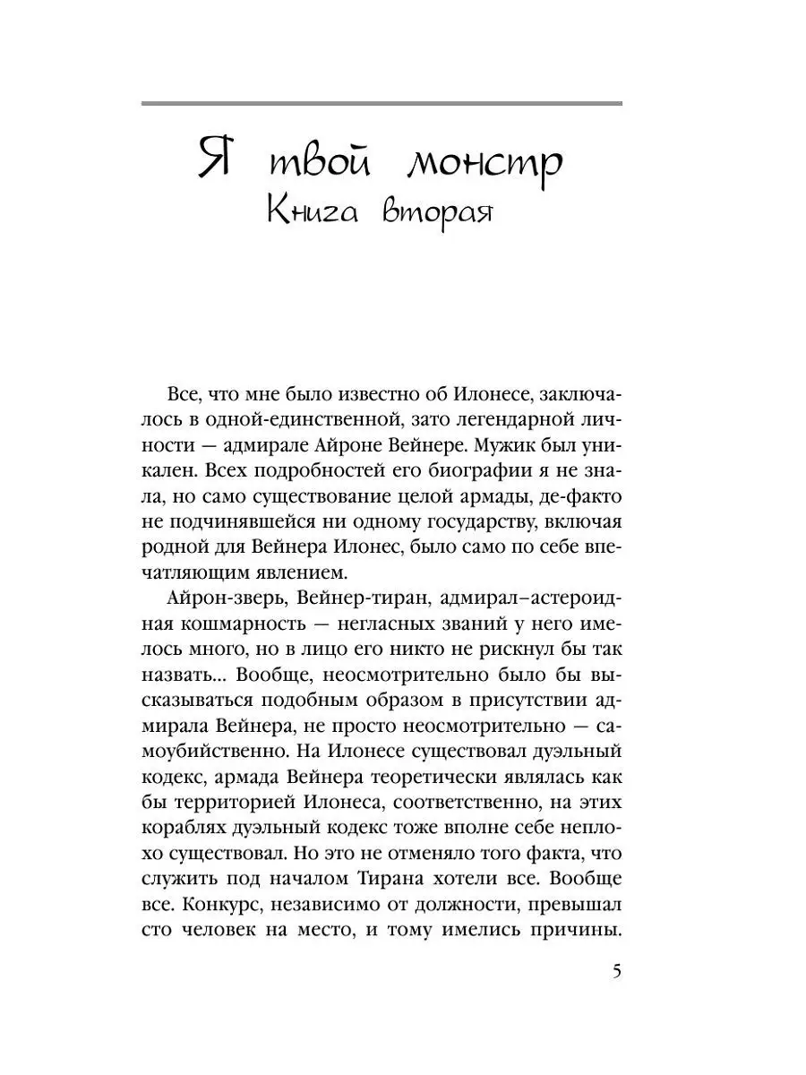 Я твой монстр. Книга вторая Эксмо 11864210 купить за 290 ₽ в  интернет-магазине Wildberries