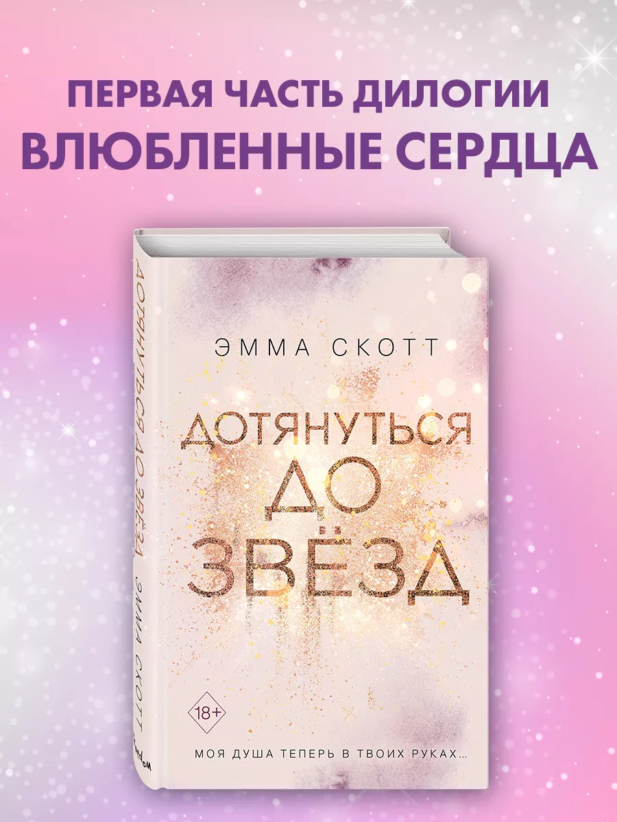 Романтика. Влюбленные сердца. Дотянуться до звезд (#1) Эксмо 11864216  купить за 552 ₽ в интернет-магазине Wildberries