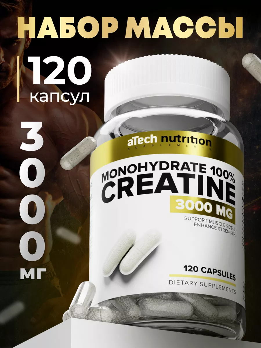 Креатин Моногидрат 100% в капсулах 120 шт Creatine 3000 мг aTech nutrition  11864355 купить за 501 ₽ в интернет-магазине Wildberries