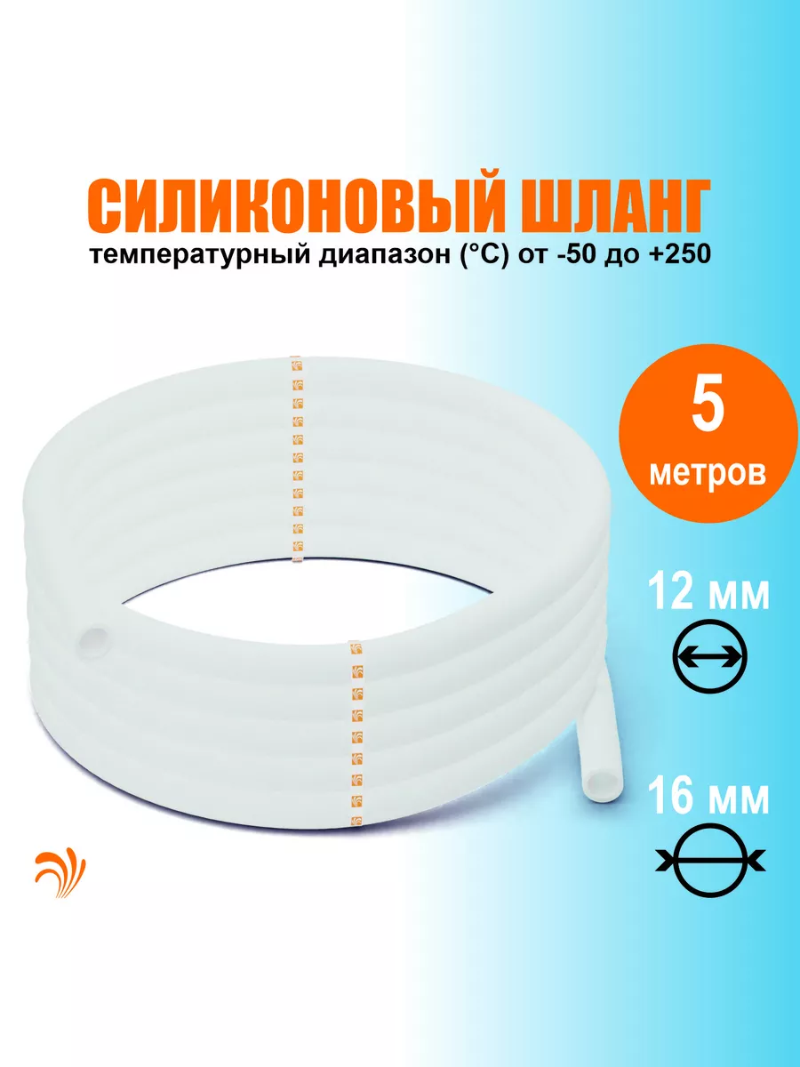 Krelong Silicone 5M, силиконовый шланг диаметр 12/16мм, 5м Krelong 11864593  купить за 1 226 ₽ в интернет-магазине Wildberries