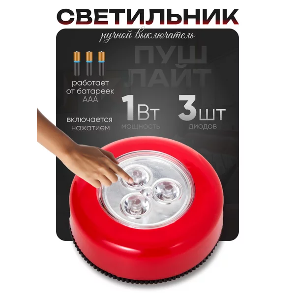 Ночник-пушлайт «Круг» 3 диода 3ААА красный 2,5х6,5х6,5 см
