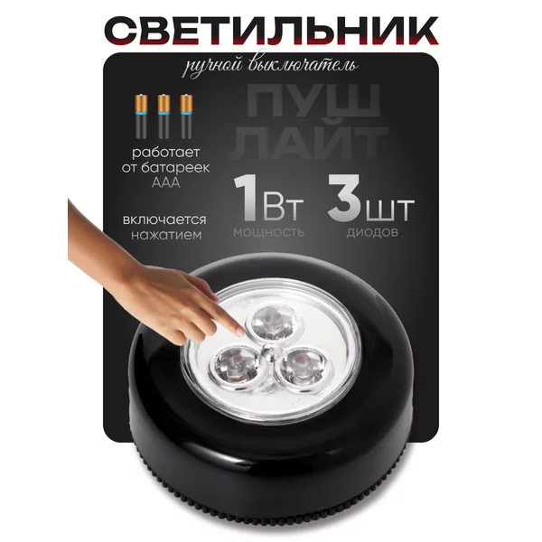 Ночник-пушлайт «Круг» 3 диода 3ААА черный 2,5х6,5х6,5 см