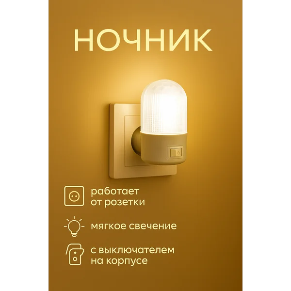 Ночник светодиодный в розетку с выключателем