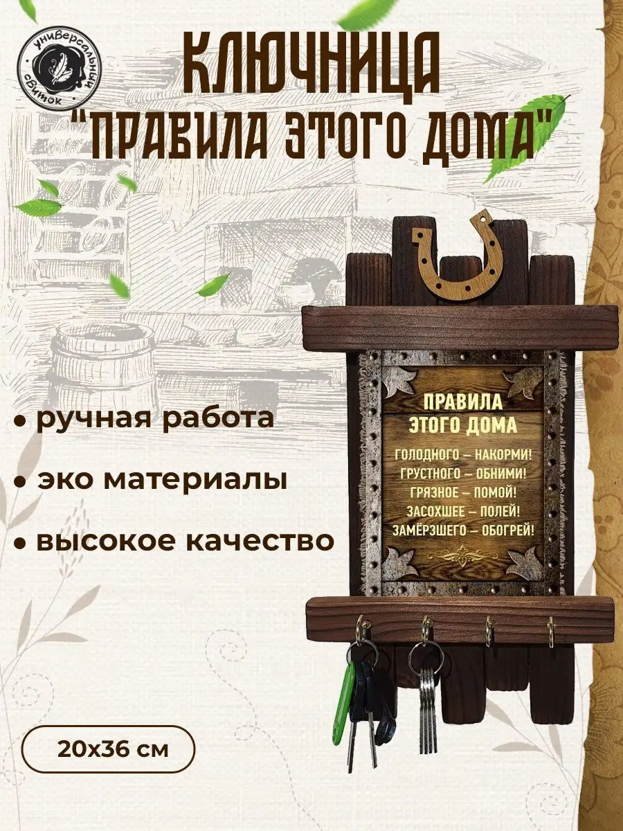 Ключница Правила этого дома Универсальный свиток 11868208 купить за 681 ₽ в  интернет-магазине Wildberries