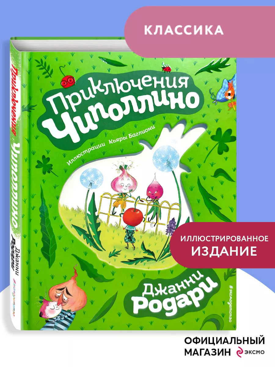 Приключения Чиполлино (ил. К. Бальони) Эксмо 11869419 купить в  интернет-магазине Wildberries